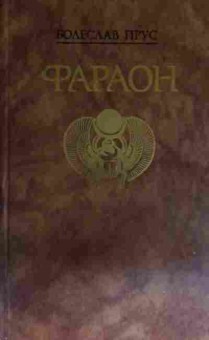Книга Прус Б. Фараон, 11-15193, Баград.рф